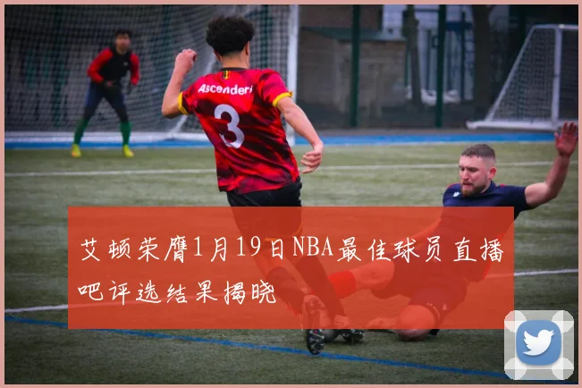 艾顿荣膺1月19日NBA最佳球员直播吧评选结果揭晓