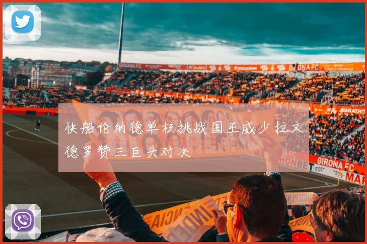 快船伦纳德单核挑战国王威少拉文德罗赞三巨头对决