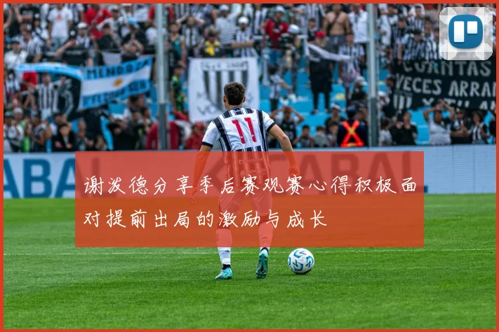 谢泼德分享季后赛观赛心得积极面对提前出局的激励与成长