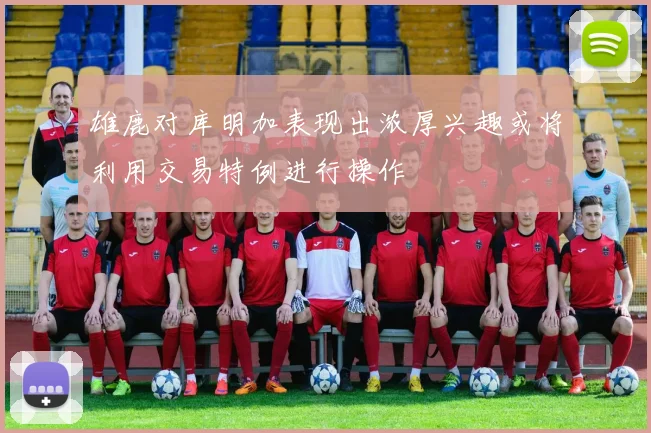 雄鹿对库明加表现出浓厚兴趣或将利用交易特例进行操作