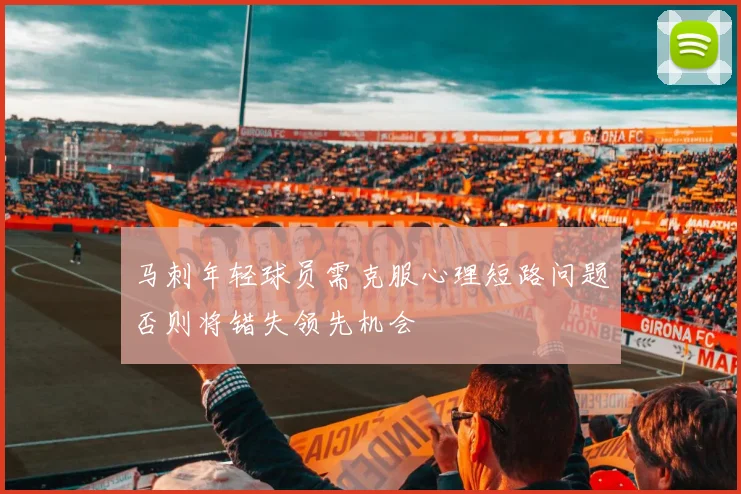 马刺年轻球员需克服心理短路问题否则将错失领先机会