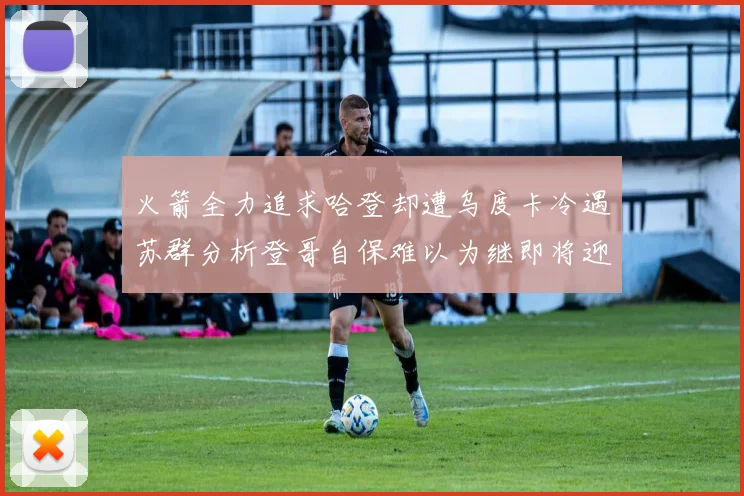 火箭全力追求哈登却遭乌度卡冷遇苏群分析登哥自保难以为继即将迎来抢七大战