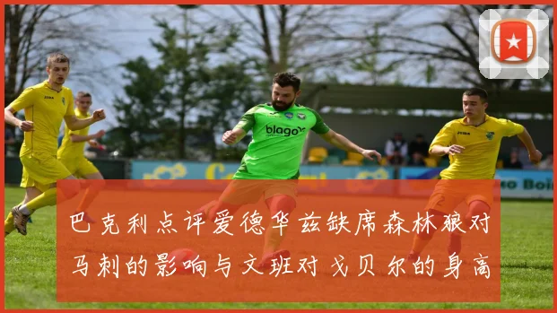 巴克利点评爱德华兹缺席森林狼对马刺的影响与文班对戈贝尔的身高压制