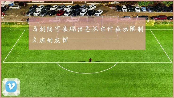 马刺防守表现出色沃尔什成功限制文班的发挥